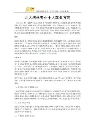 北大法学专业十大就业方向