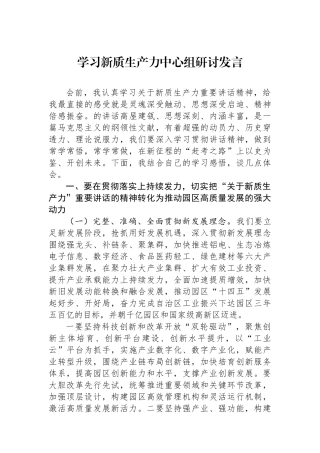 学习新质生产力中心组研讨发言