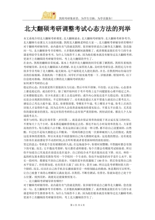 北大翻硕考研调整考试心态方法的列举
