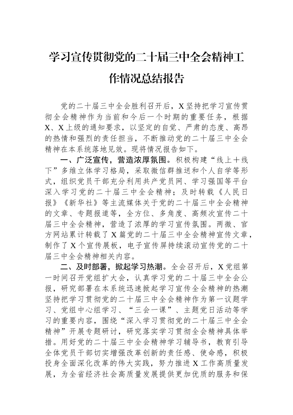 学习宣传贯彻党的二十届三中全会精神工作情况总结报告_第1页