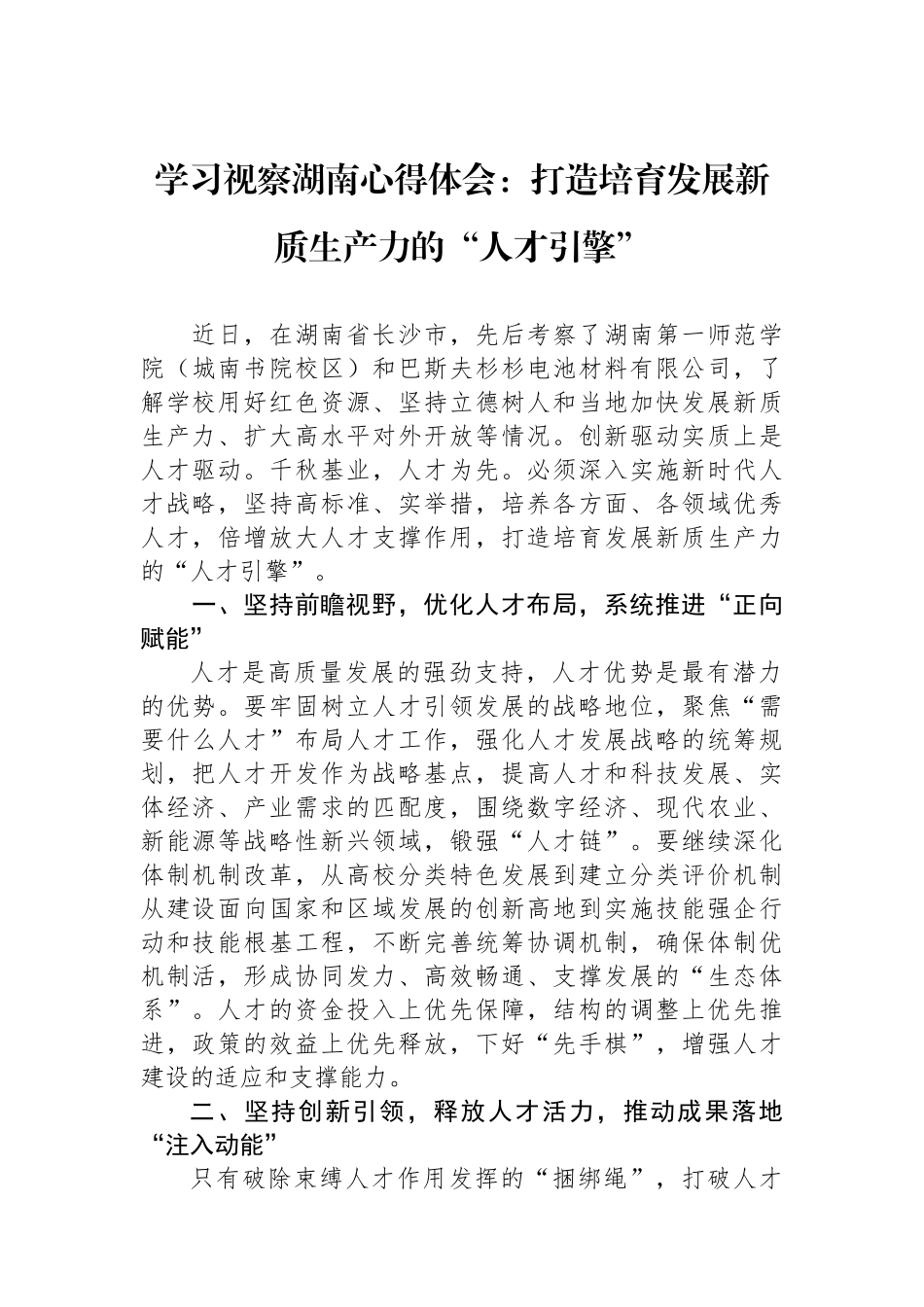 学习总书记视察湖南心得体会：打造培育发展新质生产力的“人才引擎”_第1页