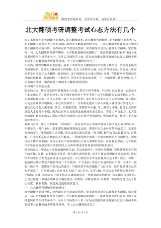 北大翻硕考研调整考试心态方法有几个