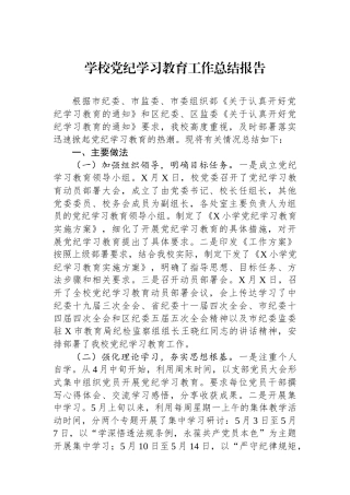 学校党纪学习教育工作总结报告