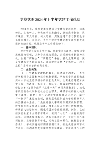 学校党委2024年上半年党建工作总结