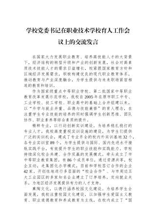 学校党委书记在职业技术学校育人工作会议上的交流发言