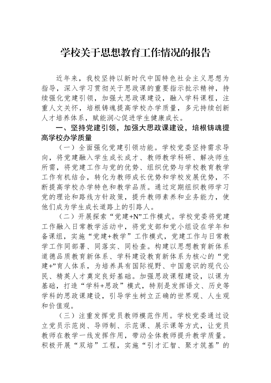 学校关于思想政治教育工作情况的报告_第1页