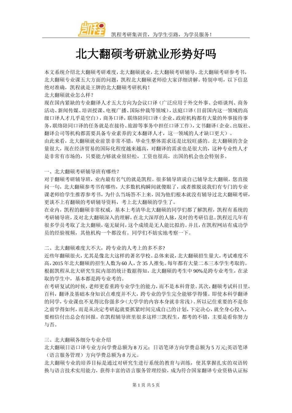 北大翻硕考研就业形势好吗_第1页