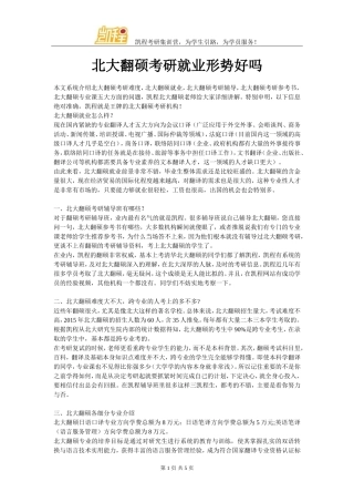 北大翻硕考研就业形势好吗