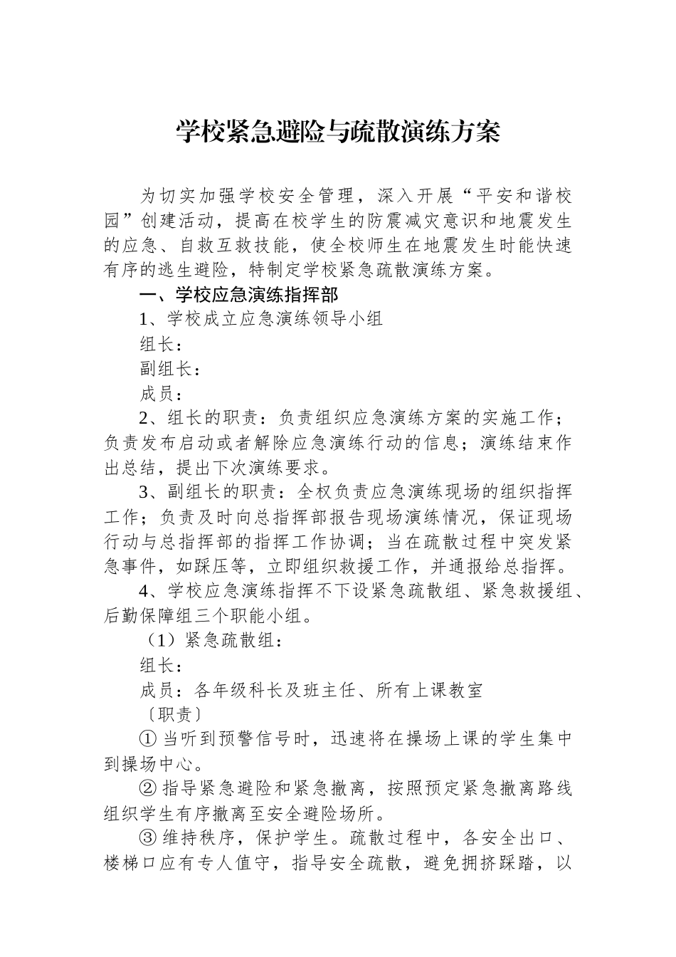 学校紧急避险与疏散演练方案_第1页