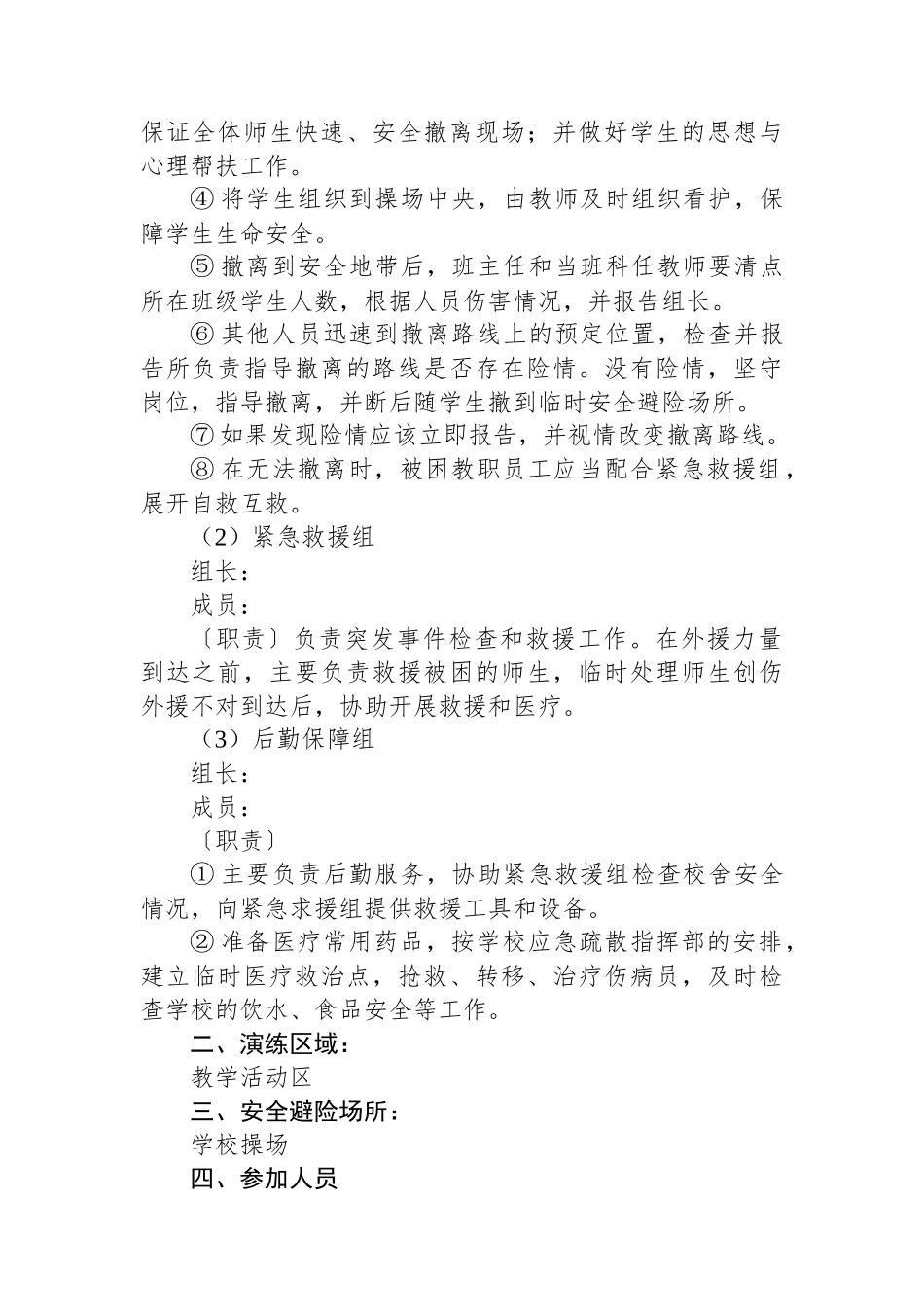 学校紧急避险与疏散演练方案_第2页