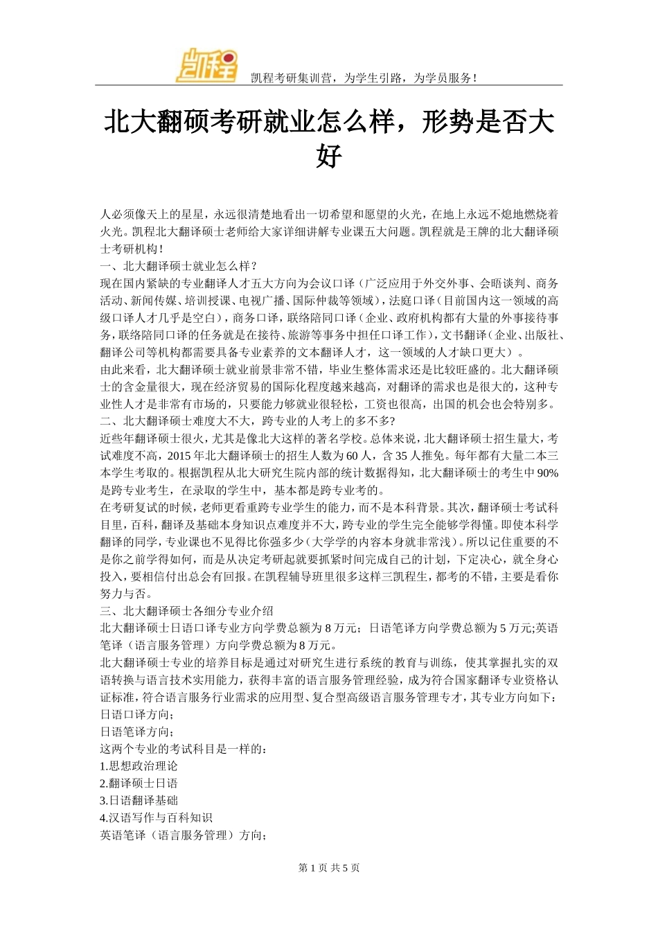 北大翻硕考研就业怎么样-形势是否大好_第1页