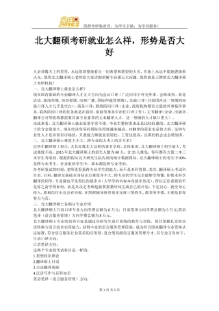 北大翻硕考研就业怎么样-形势是否大好