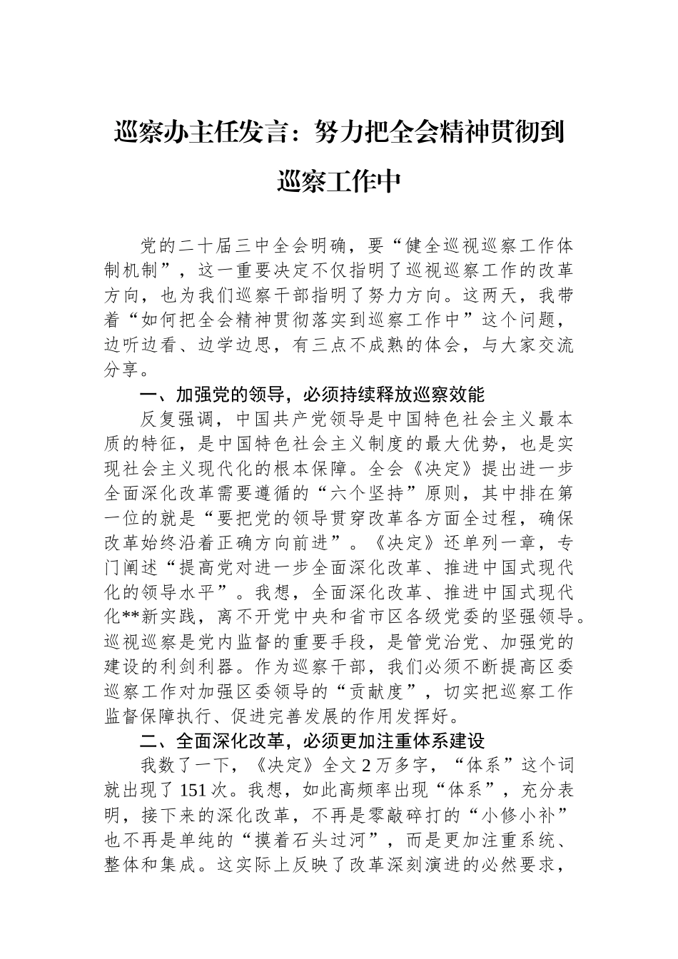 巡察办主任发言：努力把全会精神贯彻到巡察工作中_第1页