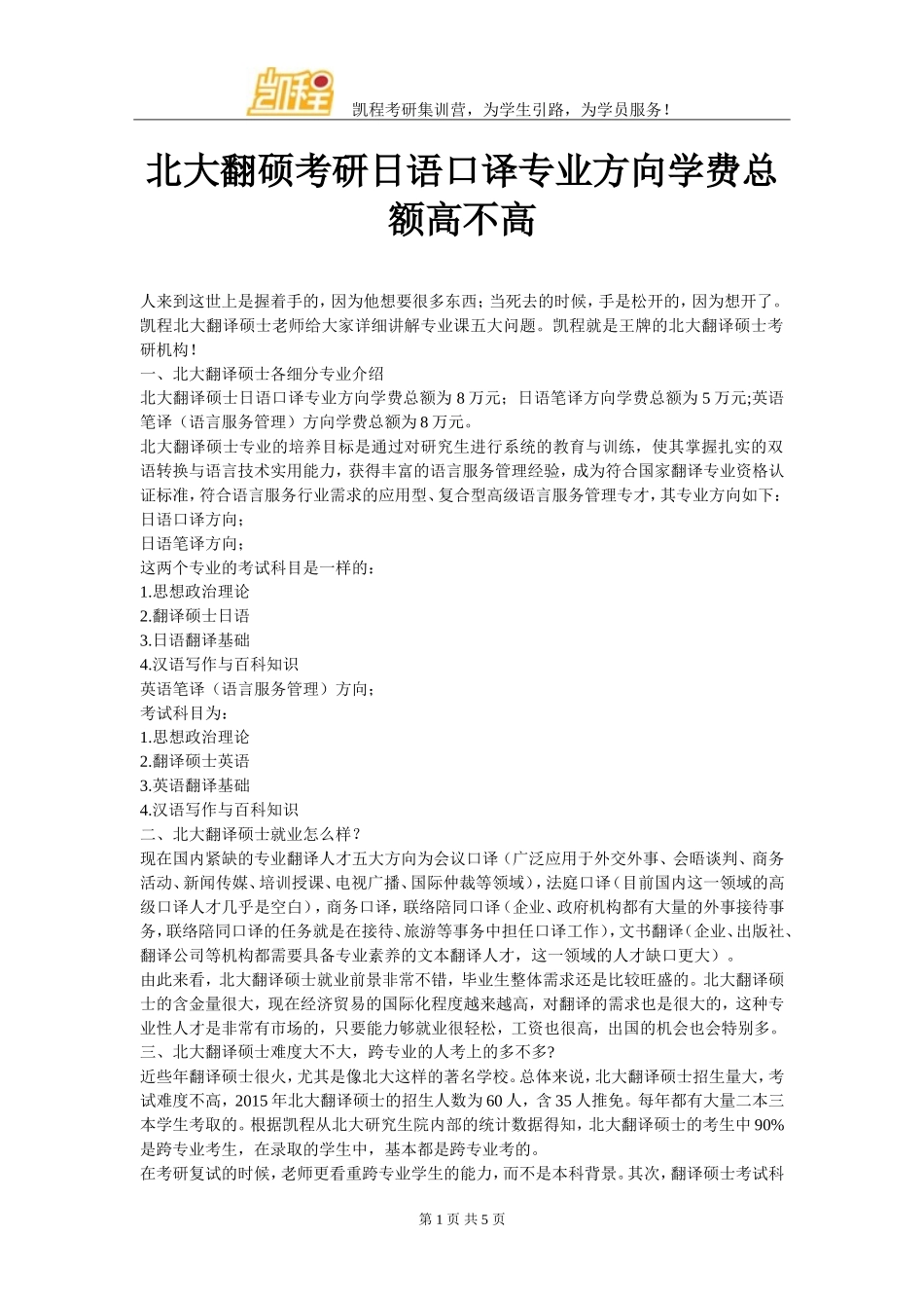 北大翻硕考研日语口译专业方向学费总额高不高_第1页