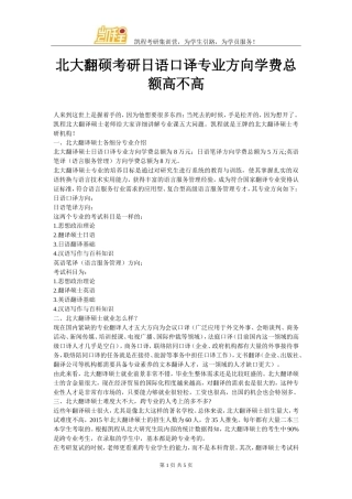 北大翻硕考研日语口译专业方向学费总额高不高