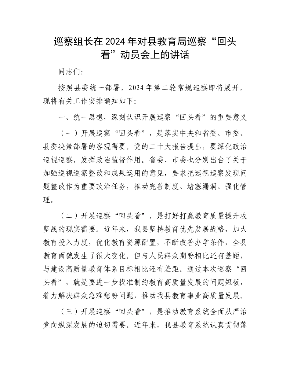 巡察组长在2024年对县教育局巡察“回头看”动员会上的讲话_第1页