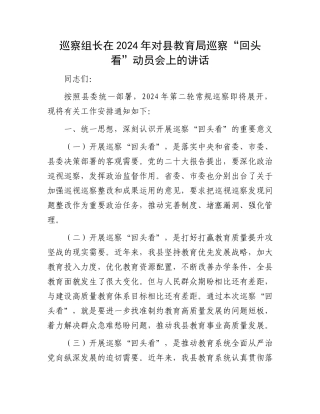 巡察组长在2024年对县教育局巡察“回头看”动员会上的讲话
