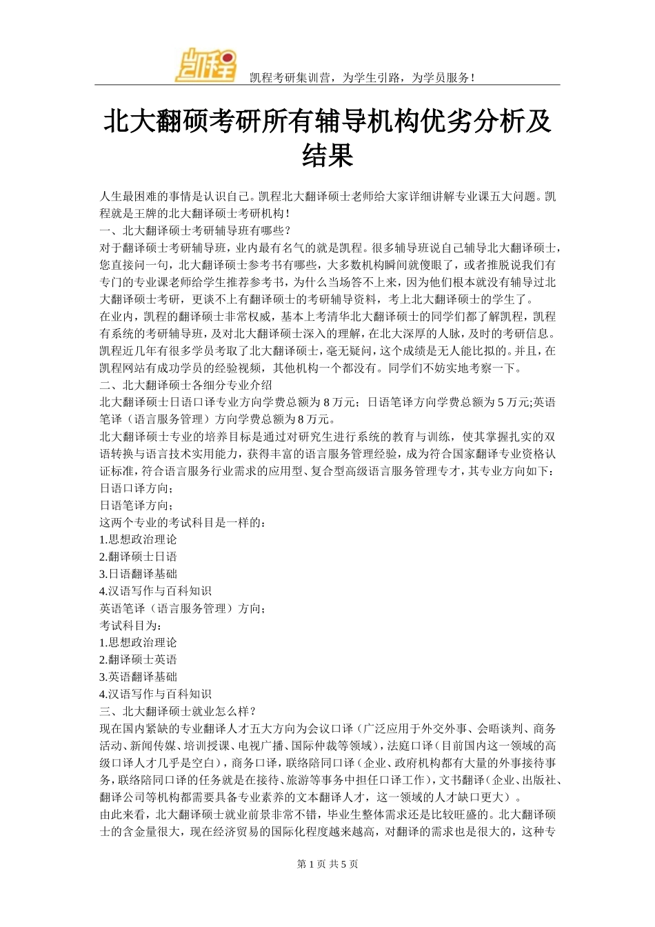 北大翻硕考研所有辅导机构优劣分析及结果_第1页