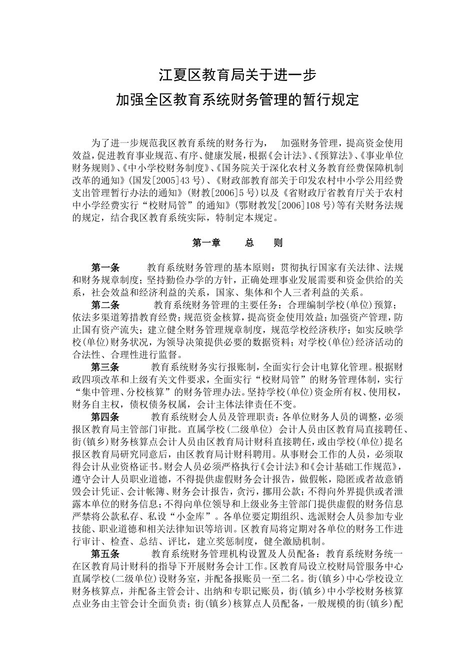 区教育局财务管理规定_第1页