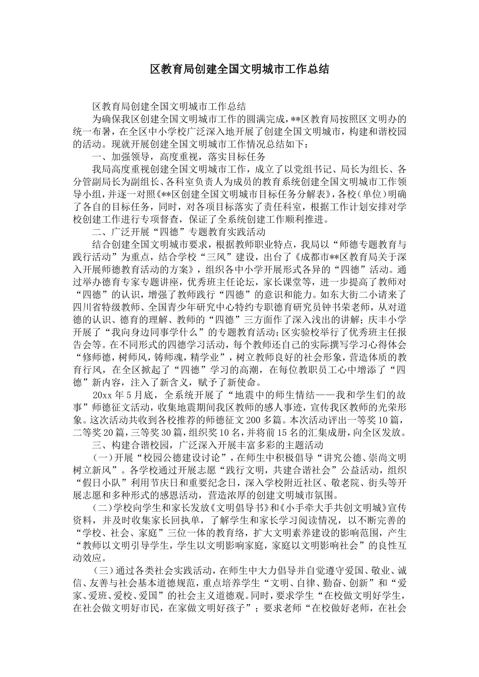 区教育局创建全国文明城市工作总结-精选模板_第1页