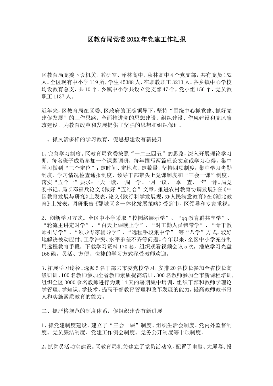 区教育局党委20XX年党建工作汇报-总结报告模板_第1页