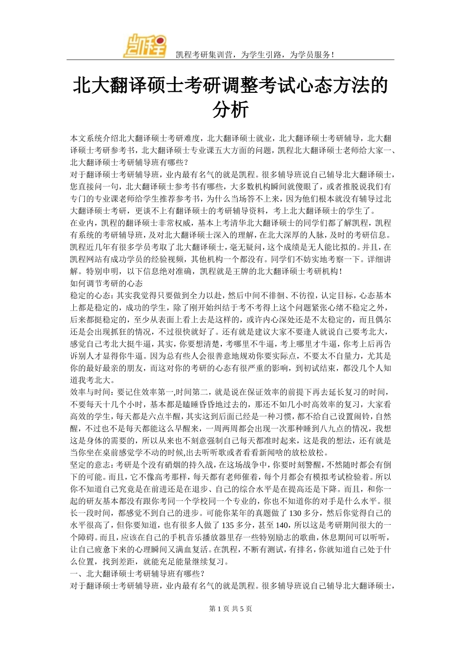 北大翻译硕士考研调整考试心态方法的分析_第1页