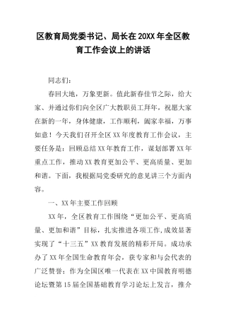 区教育局党委书记、局长在20xx年全区教育工作会议上的讲话