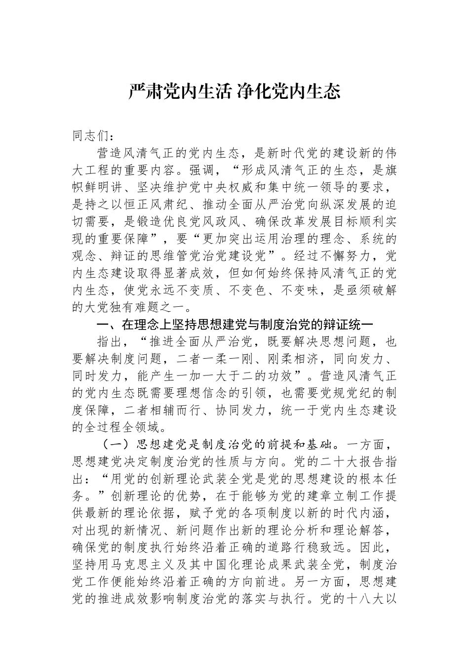 严肃党内政治生活 净化党内政治生态_第1页