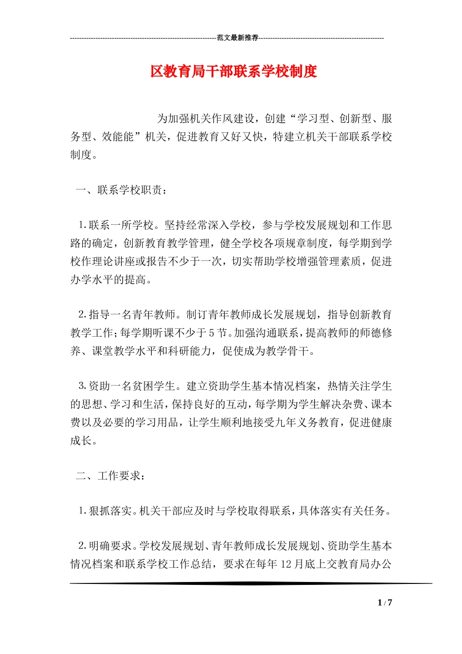 区教育局干部联系学校制度_第1页