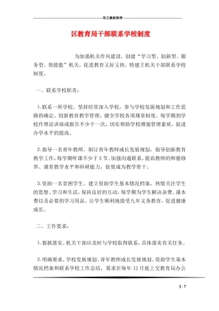 区教育局干部联系学校制度