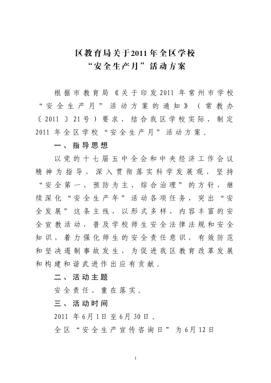 区教育局关于2011年全区学校“安全生产月”活动方案_第1页
