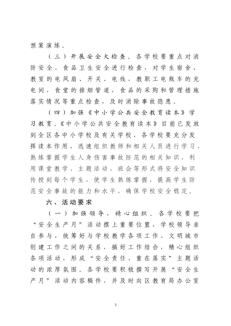 区教育局关于2011年全区学校“安全生产月”活动方案_第3页