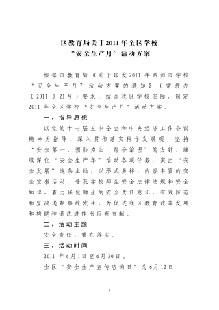 区教育局关于2011年全区学校“安全生产月”活动方案