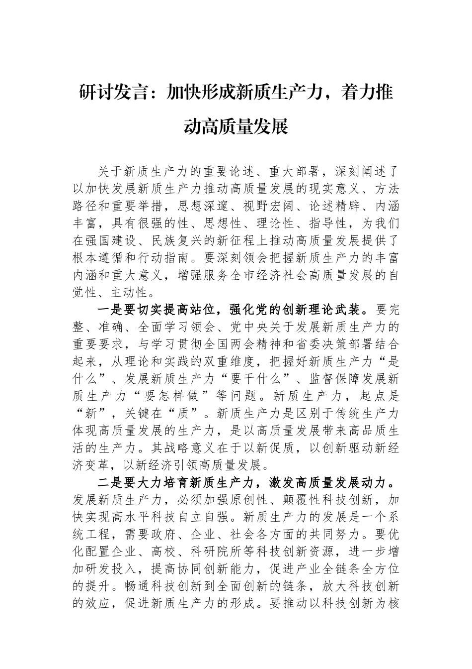 研讨发言：加快形成新质生产力，着力推动高质量发展_第1页