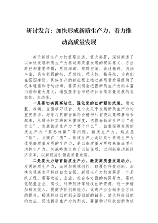 研讨发言：加快形成新质生产力，着力推动高质量发展
