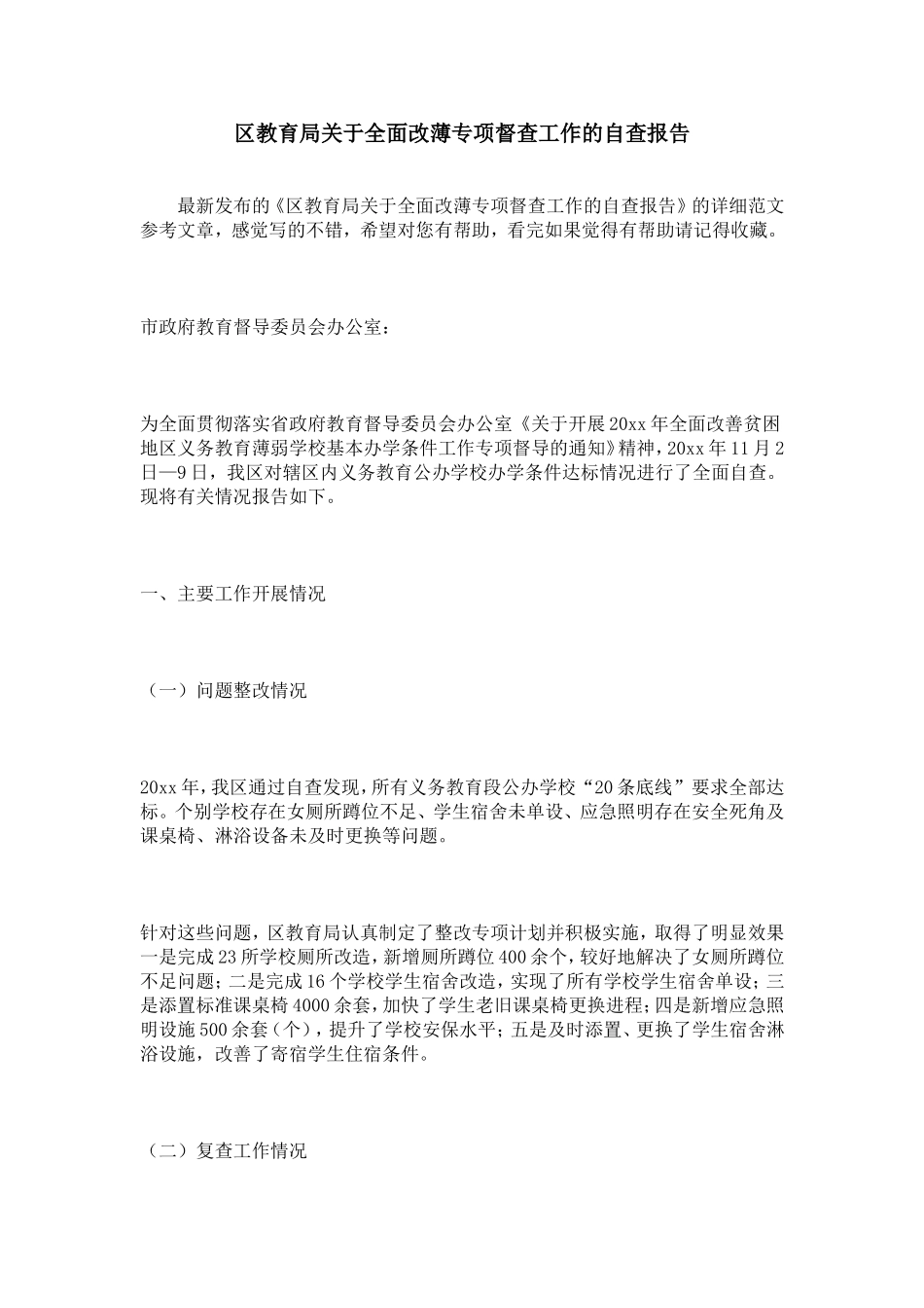 区教育局关于全面改薄专项督查工作的自查报告_第1页
