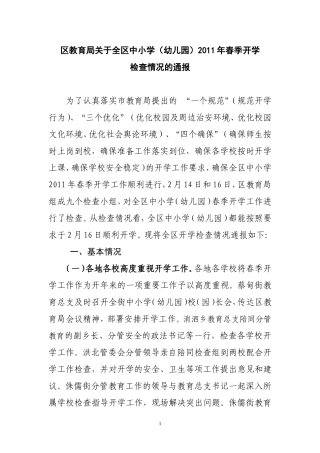 区教育局关于全区中小学(幼儿园)2011年春季开学