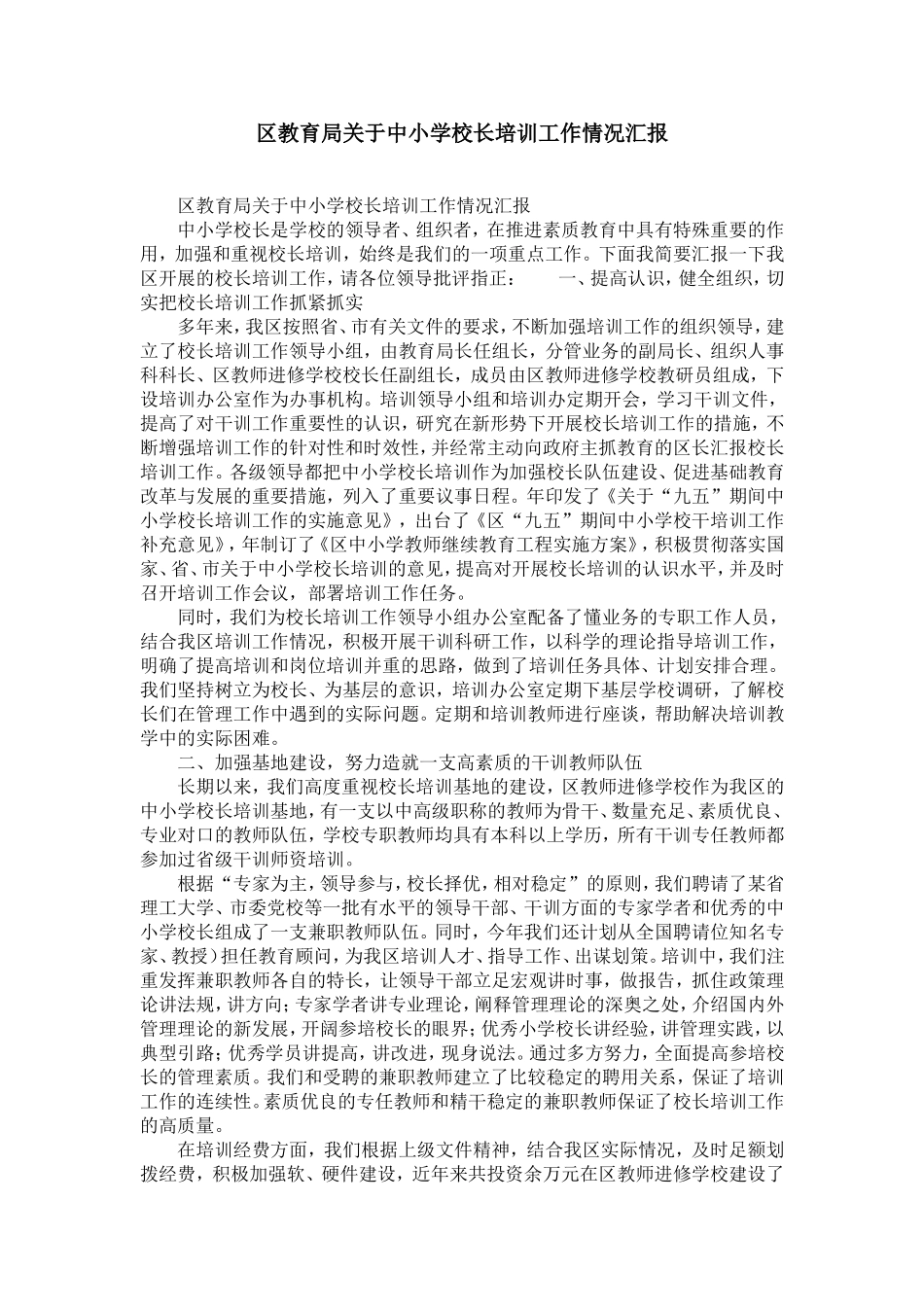 区教育局关于中小学校长培训工作情况汇报-精选模板_第1页