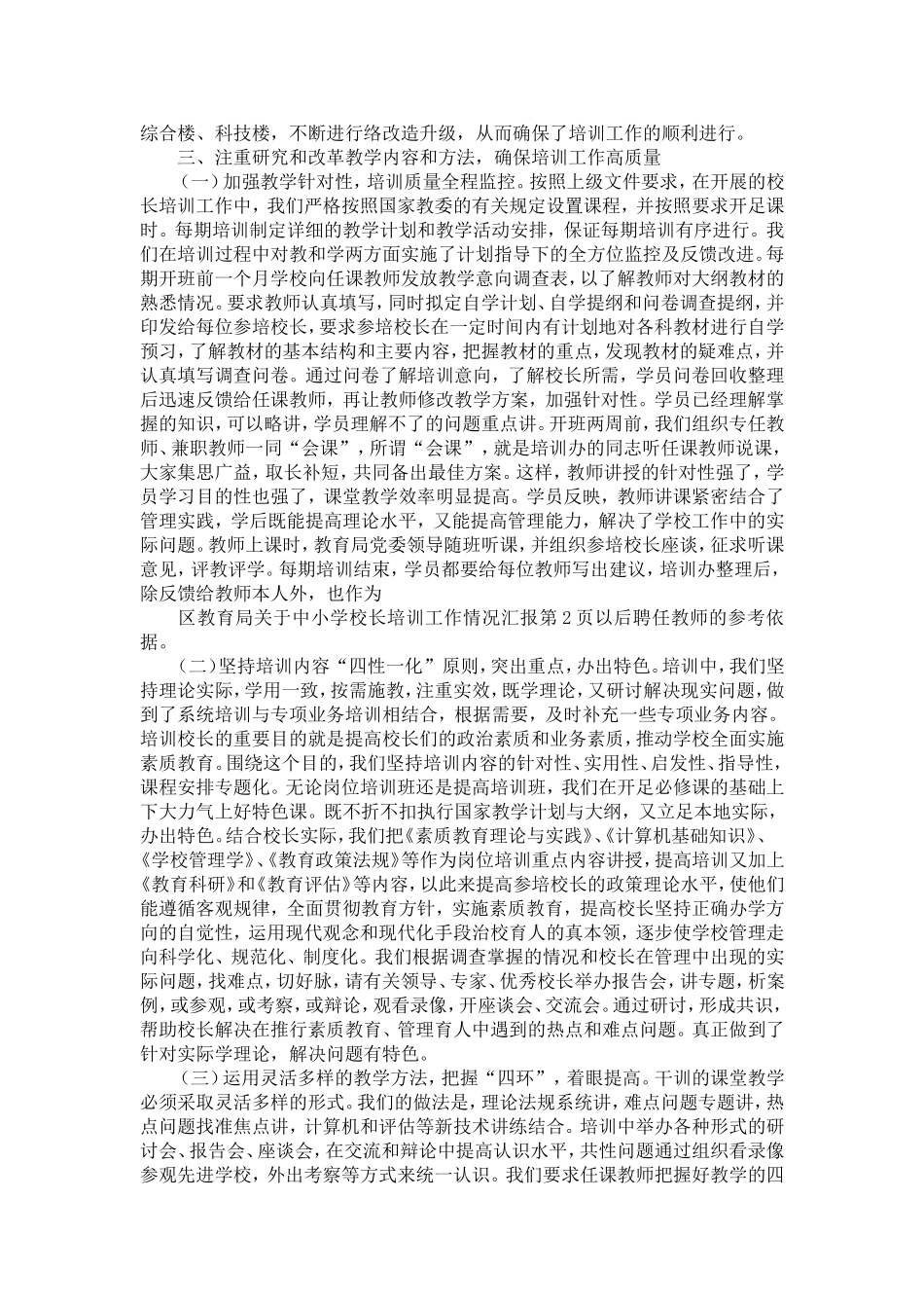 区教育局关于中小学校长培训工作情况汇报-精选模板_第2页