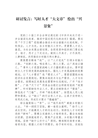 研讨发言：写好人才“大文章”绘出“兴景象”