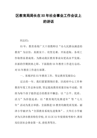 区教育局局长在XX年社会事业工作会议上的讲话