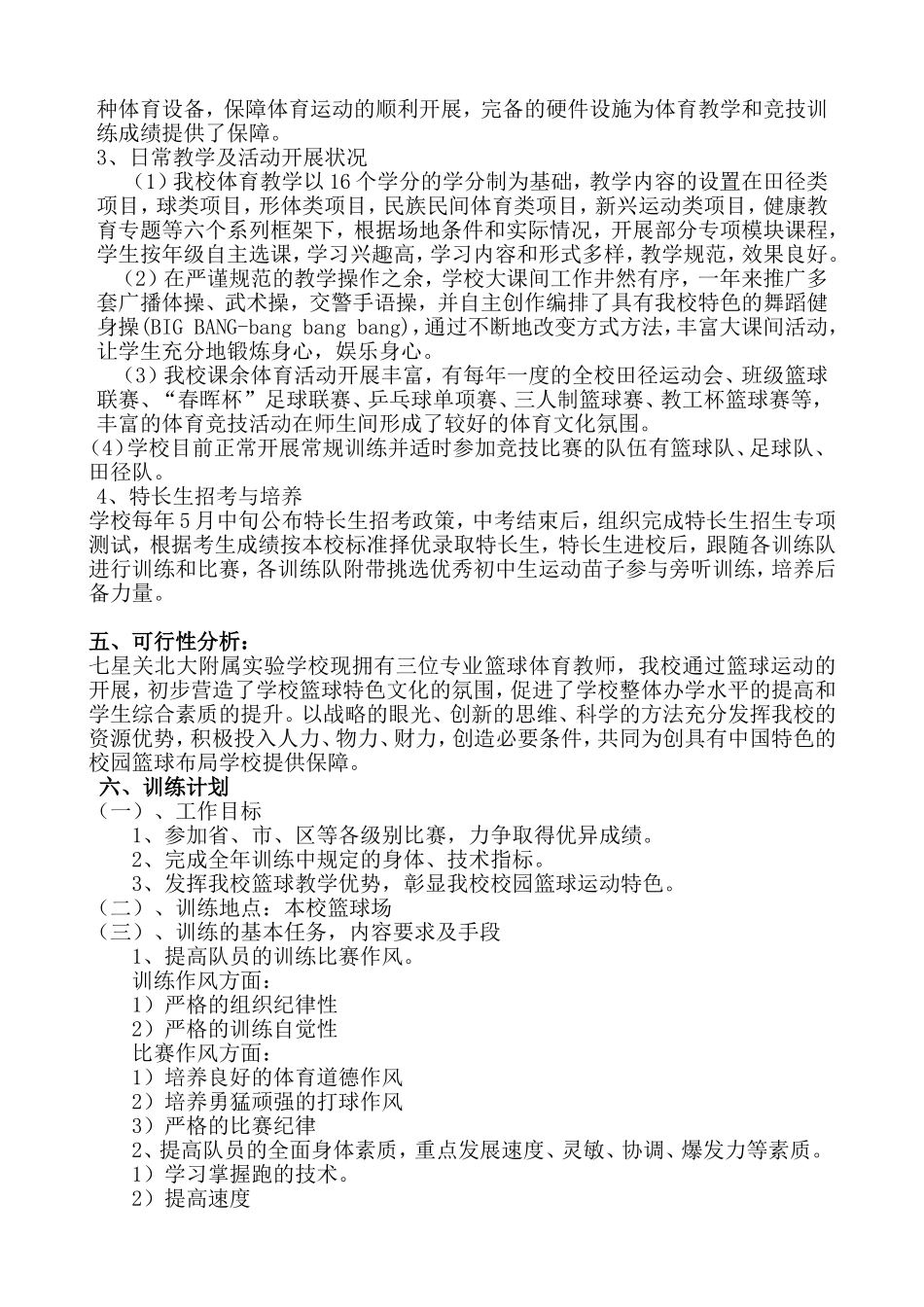 北大附校篮球特色学校申请报告_第2页