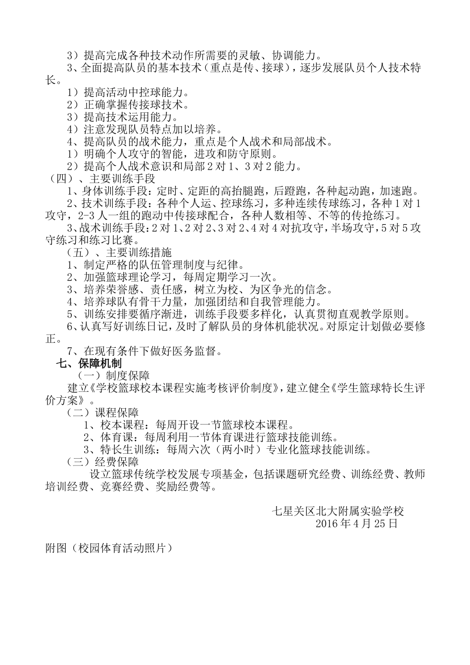 北大附校篮球特色学校申请报告_第3页