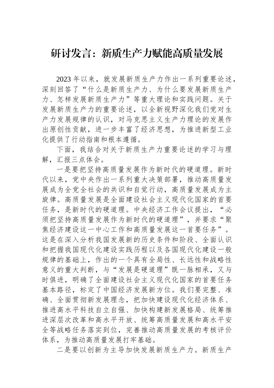 研讨发言：新质生产力赋能高质量发展_第1页