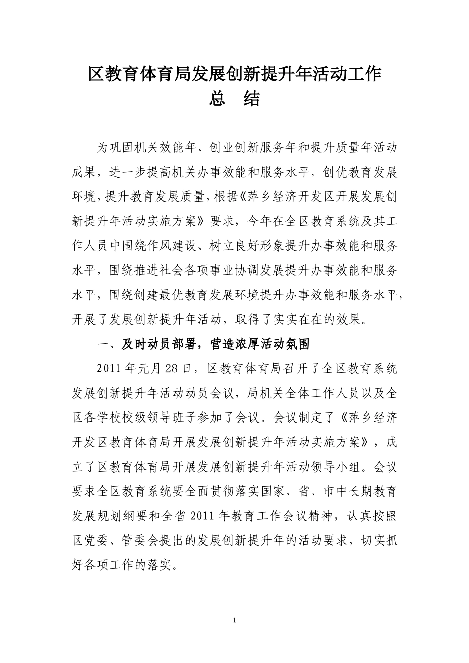 区教育体育局发展创新提升年活动工作_第1页