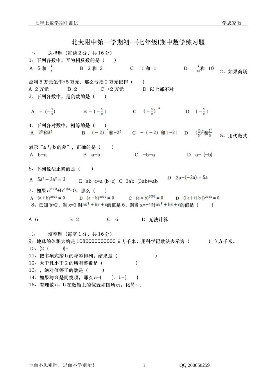 北大附中第一学期初一(七年级)期中数学练习题_第1页