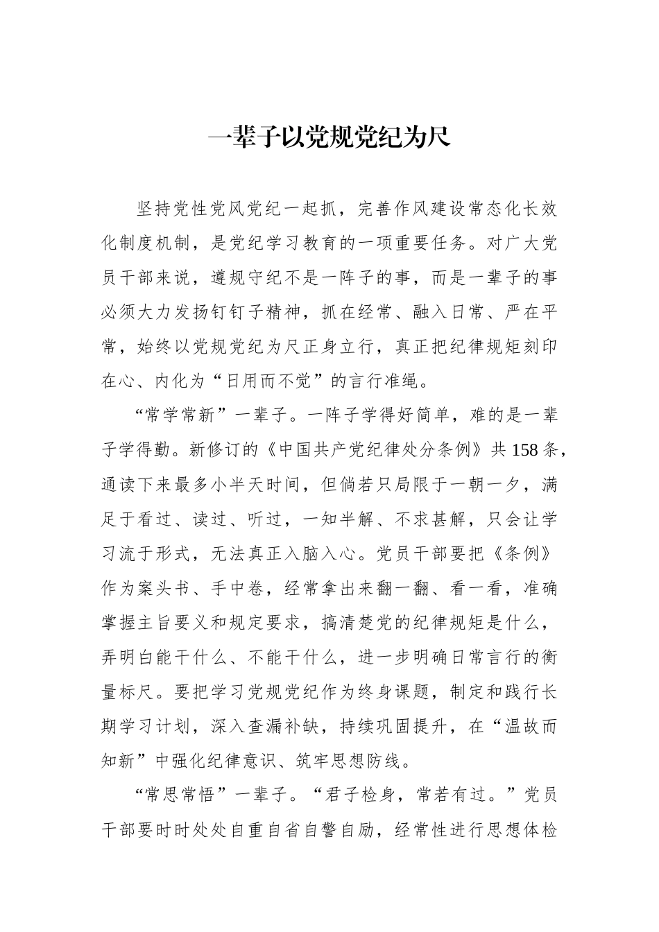 一辈子以党规党纪为尺_第1页