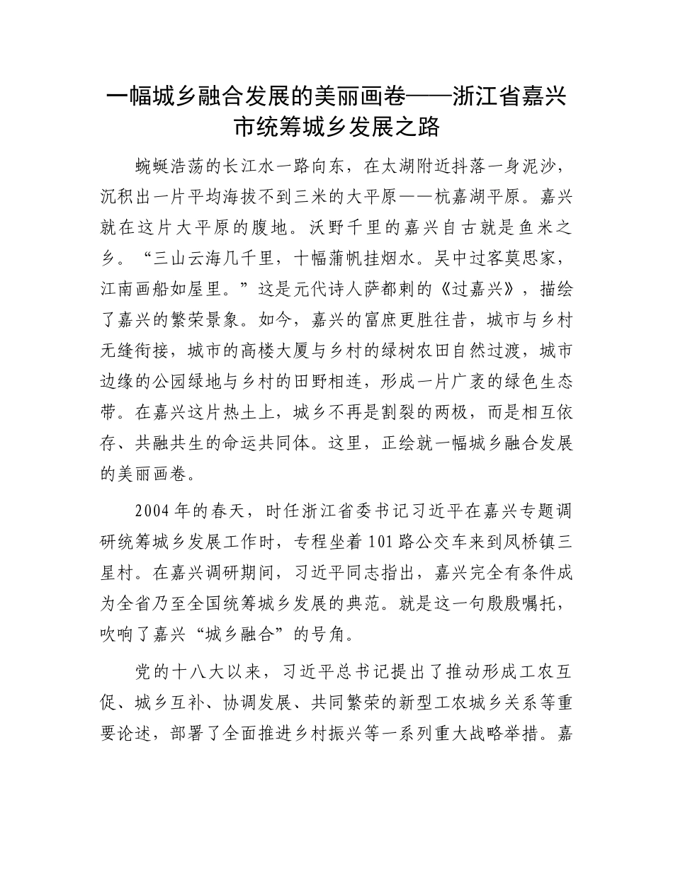 一幅城乡融合发展的美丽画卷——浙江省嘉兴市统筹城乡发展之路_第1页