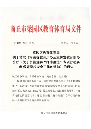 区教字[2012]85号-梁园区教育体育局关于转发省教育厅转发教育部关于贯彻落实打非冶违-安全工作通知