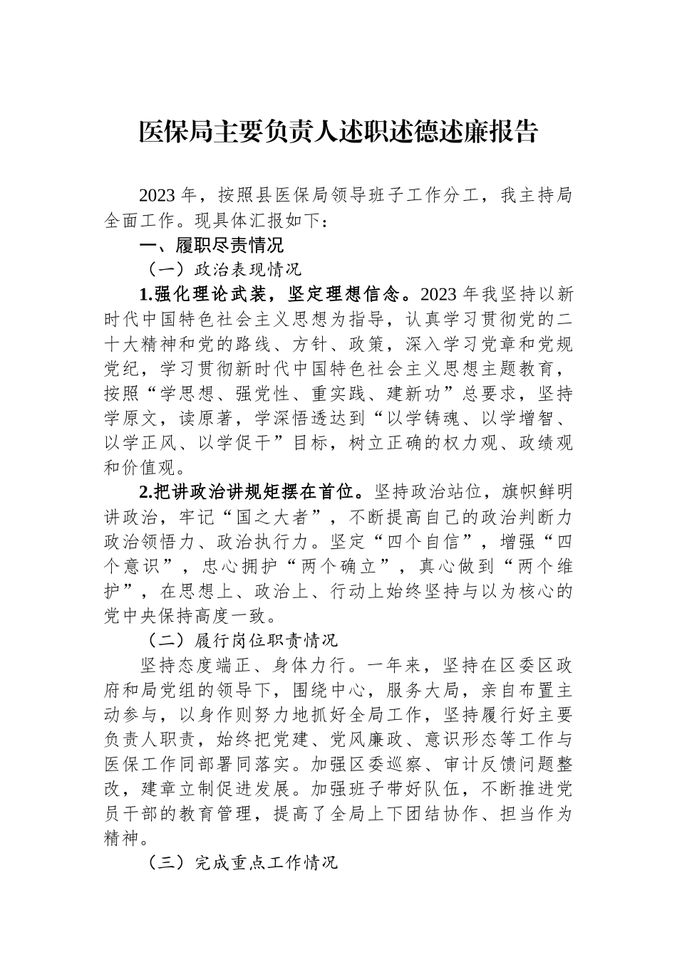 医保局主要负责人述职述德述廉报告_第1页
